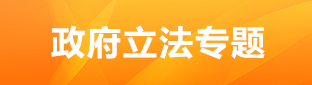 政府立法